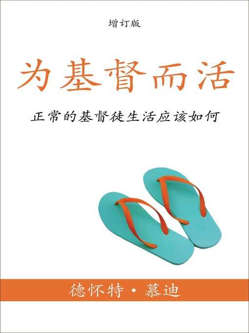 Title details for 为基督而活 by Dwight L. Moody - Available